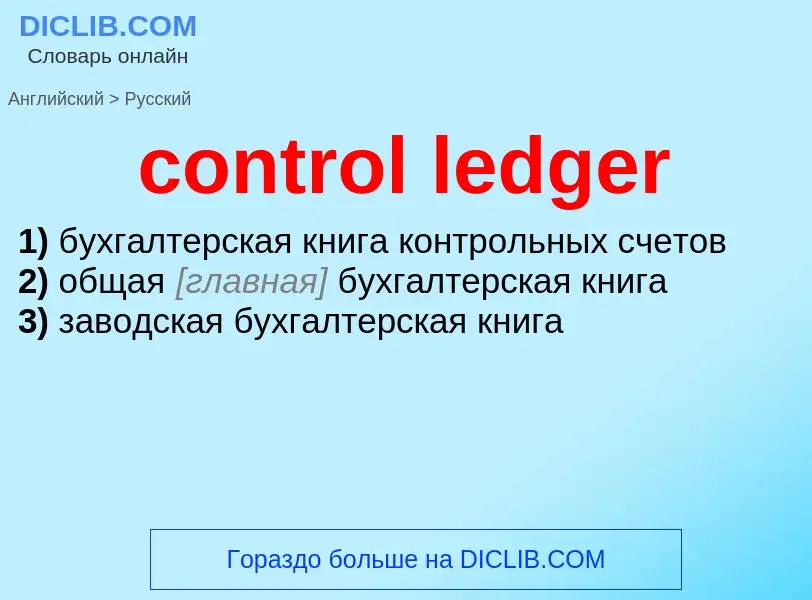 Como se diz control ledger em Russo? Tradução de &#39control ledger&#39 em Russo