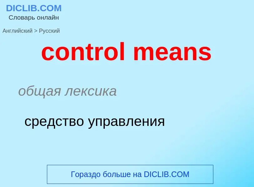 Как переводится control means на Русский язык