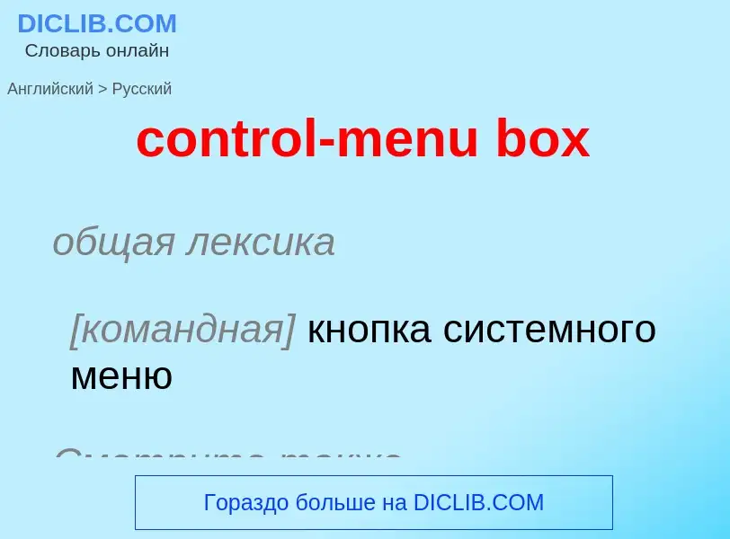 Как переводится control-menu box на Русский язык