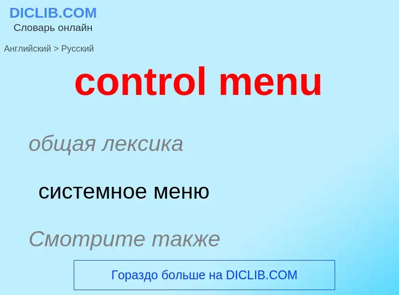 Как переводится control menu на Русский язык