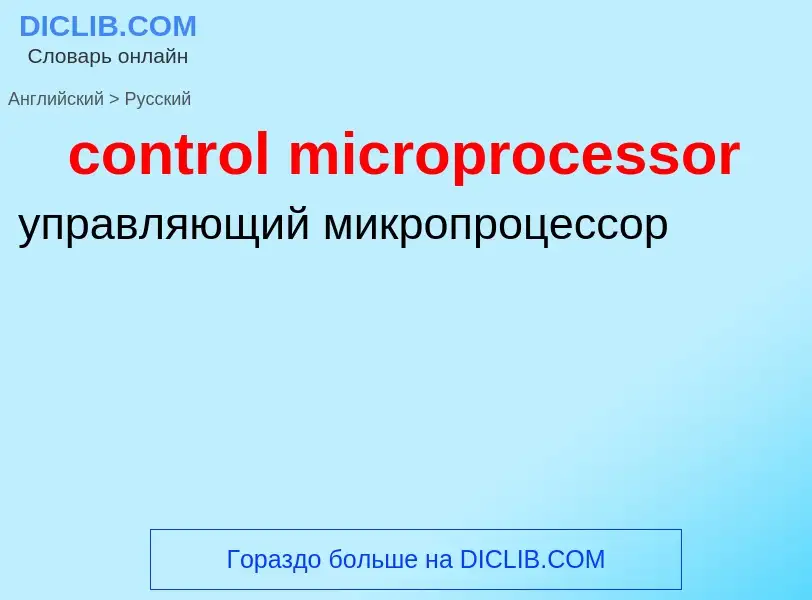 What is the Russian for control microprocessor? Translation of &#39control microprocessor&#39 to Rus