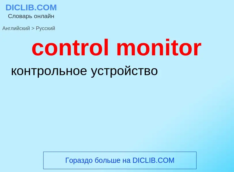 Как переводится control monitor на Русский язык