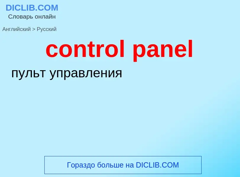 Как переводится control panel на Русский язык