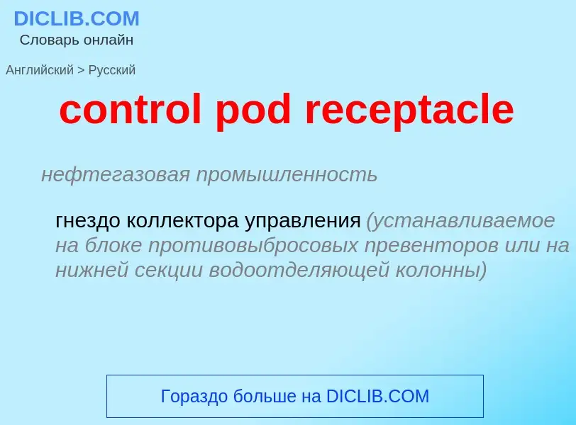 Μετάφραση του &#39control pod receptacle&#39 σε Ρωσικά