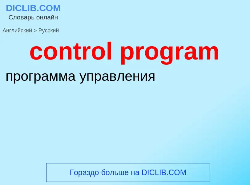 Vertaling van &#39control program&#39 naar Russisch