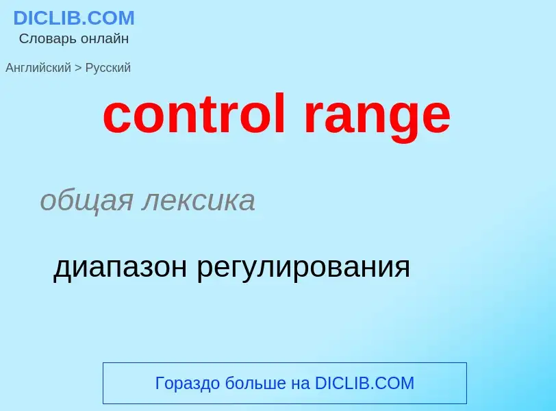 Como se diz control range em Russo? Tradução de &#39control range&#39 em Russo