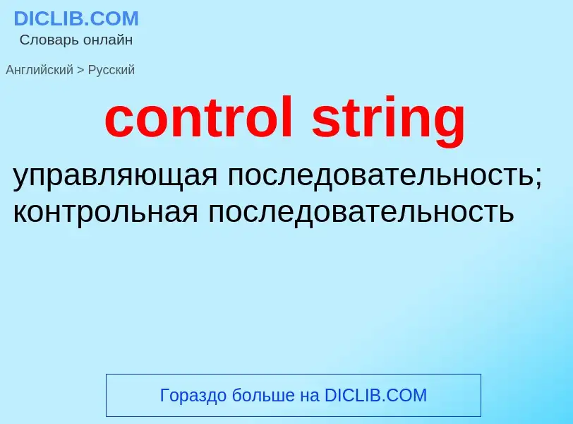 Как переводится control string на Русский язык