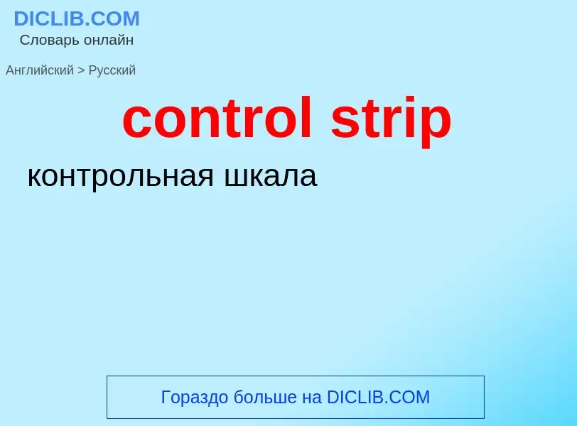 Как переводится control strip на Русский язык