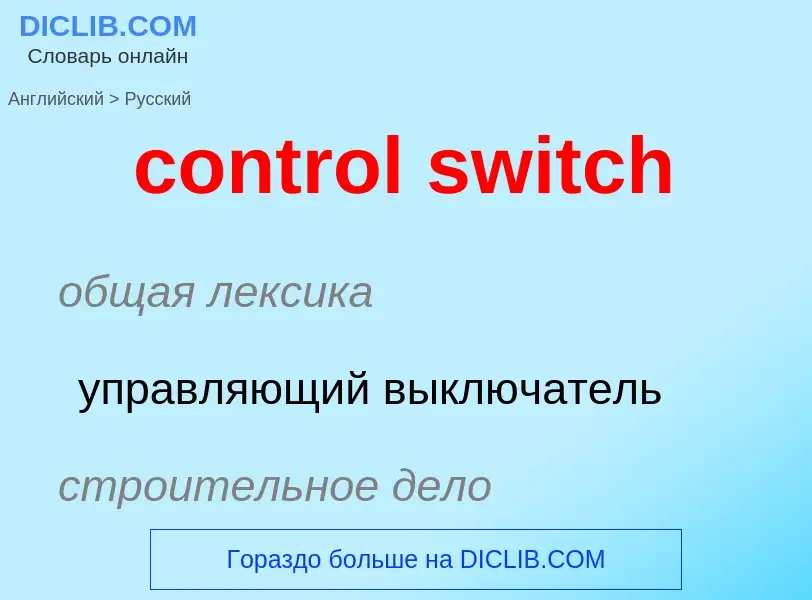 ¿Cómo se dice control switch en Ruso? Traducción de &#39control switch&#39 al Ruso