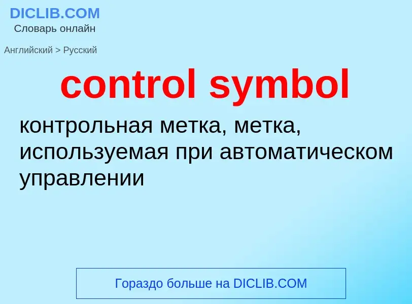 Como se diz control symbol em Russo? Tradução de &#39control symbol&#39 em Russo