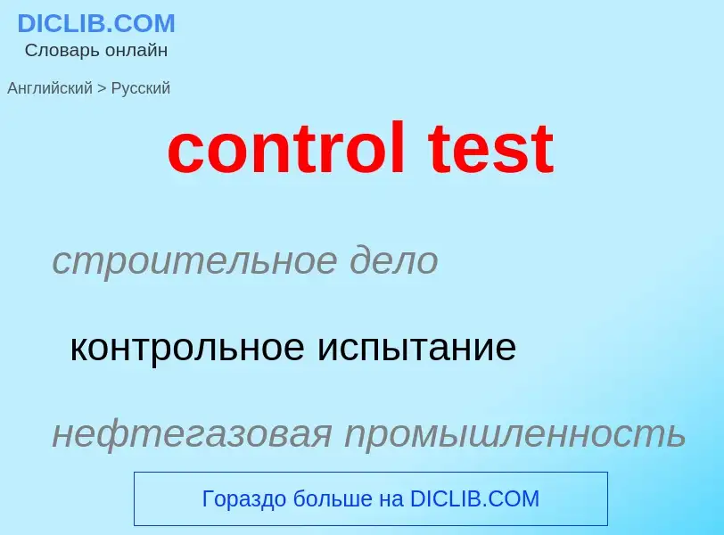 Как переводится control test на Русский язык