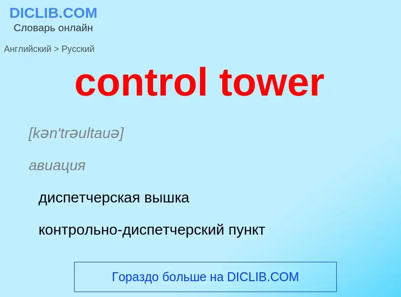 What is the Russian for control tower? Translation of &#39control tower&#39 to Russian