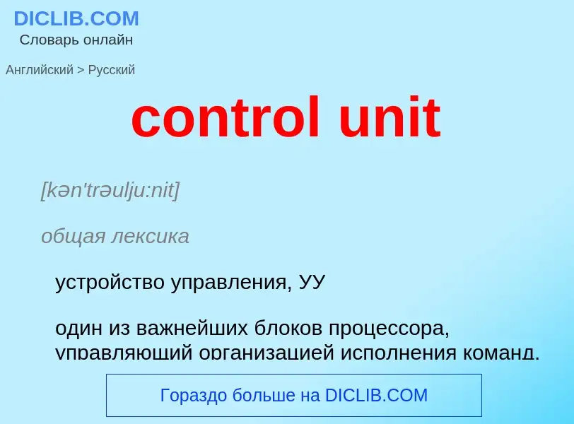 What is the Russian for control unit? Translation of &#39control unit&#39 to Russian