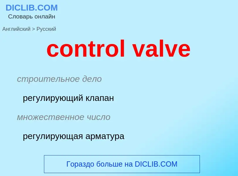 Как переводится control valve на Русский язык