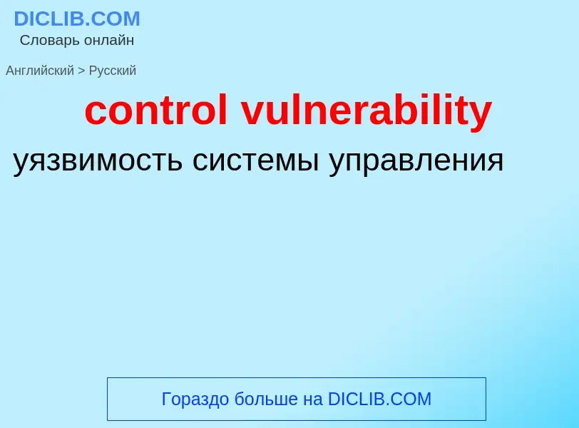 What is the Russian for control vulnerability? Translation of &#39control vulnerability&#39 to Russi