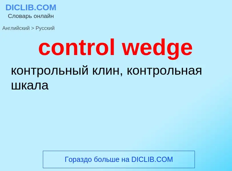 Как переводится control wedge на Русский язык