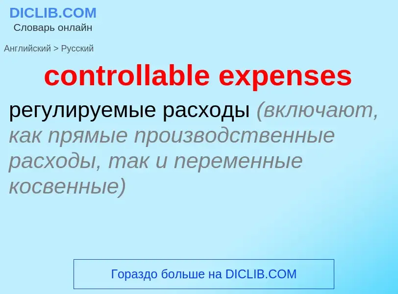 Как переводится controllable expenses на Русский язык