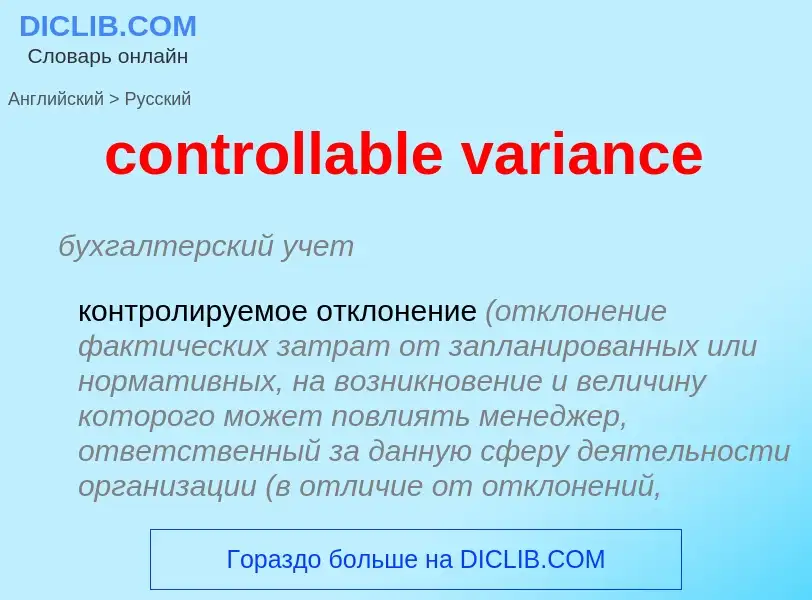 Как переводится controllable variance на Русский язык