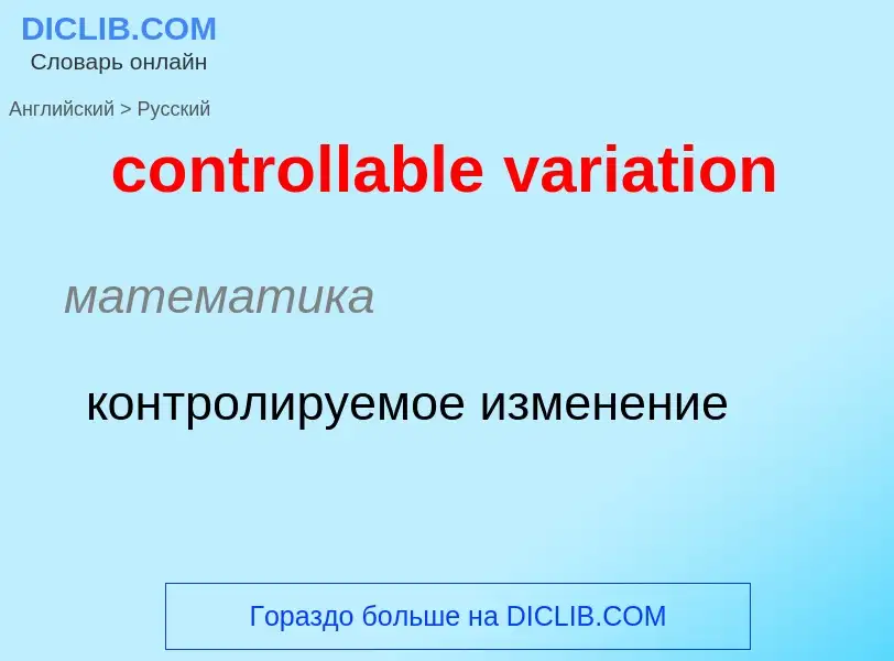 What is the Russian for controllable variation? Translation of &#39controllable variation&#39 to Rus