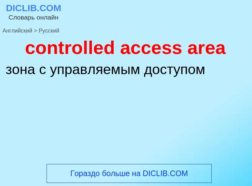 Vertaling van &#39controlled access area&#39 naar Russisch