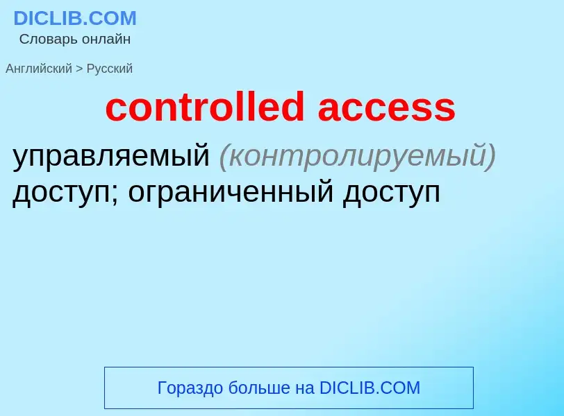 Как переводится controlled access на Русский язык