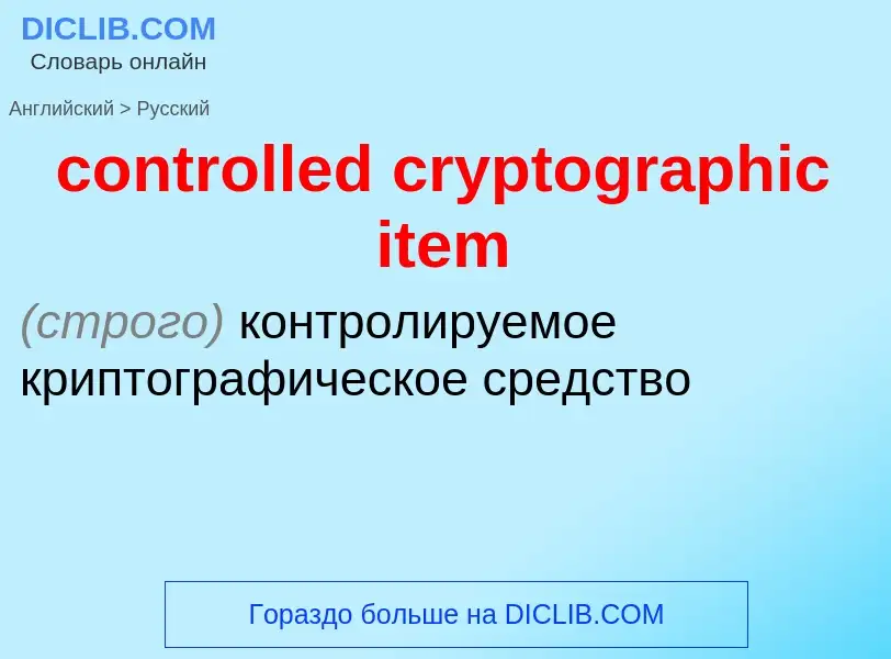 Vertaling van &#39controlled cryptographic item&#39 naar Russisch