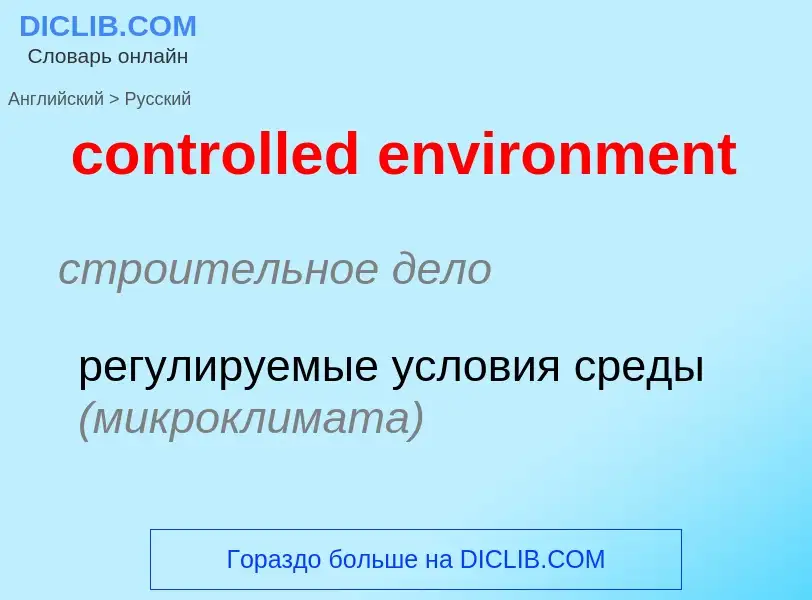 Как переводится controlled environment на Русский язык