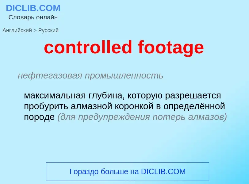 Как переводится controlled footage на Русский язык