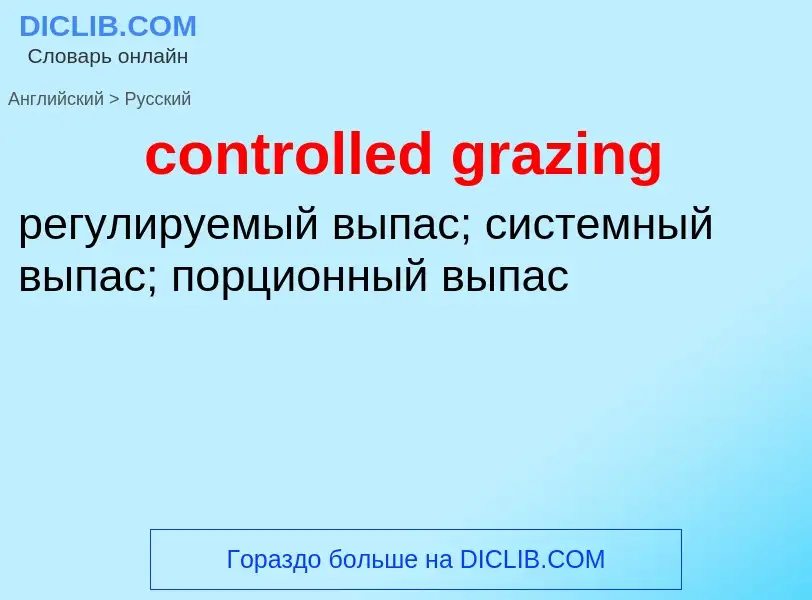 Как переводится controlled grazing на Русский язык