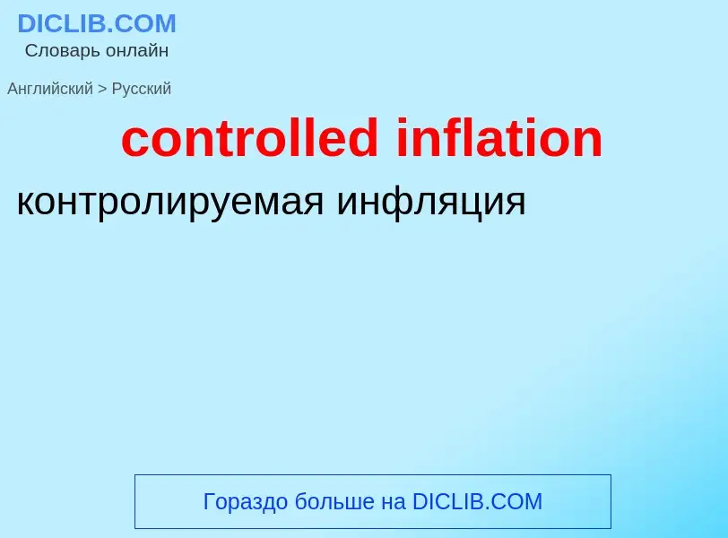 Как переводится controlled inflation на Русский язык