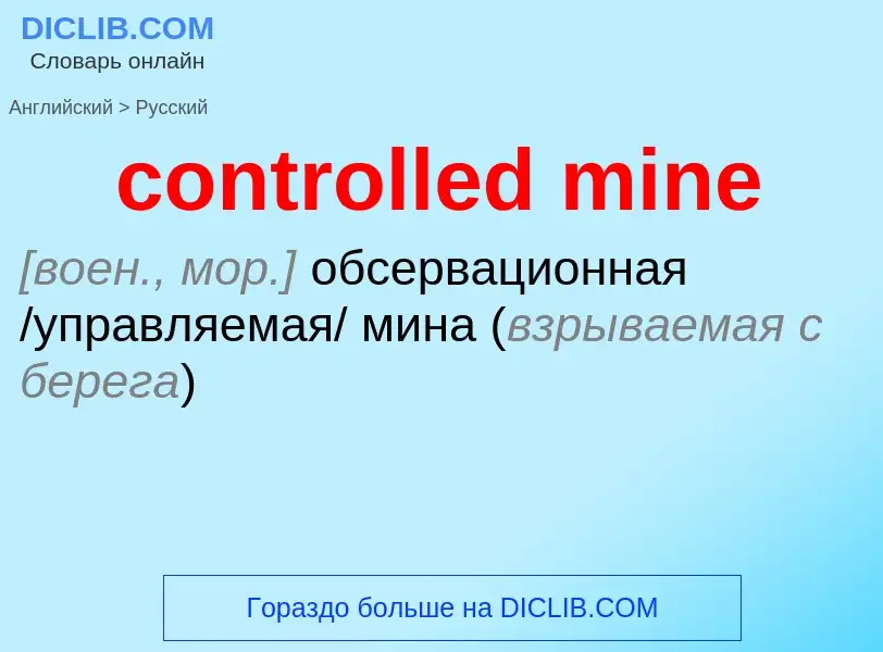 Как переводится controlled mine на Русский язык