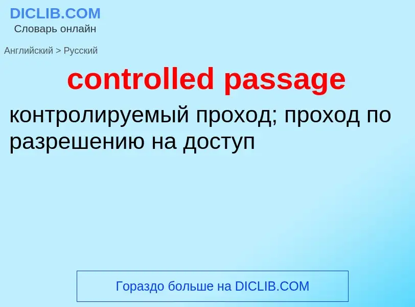 Как переводится controlled passage на Русский язык