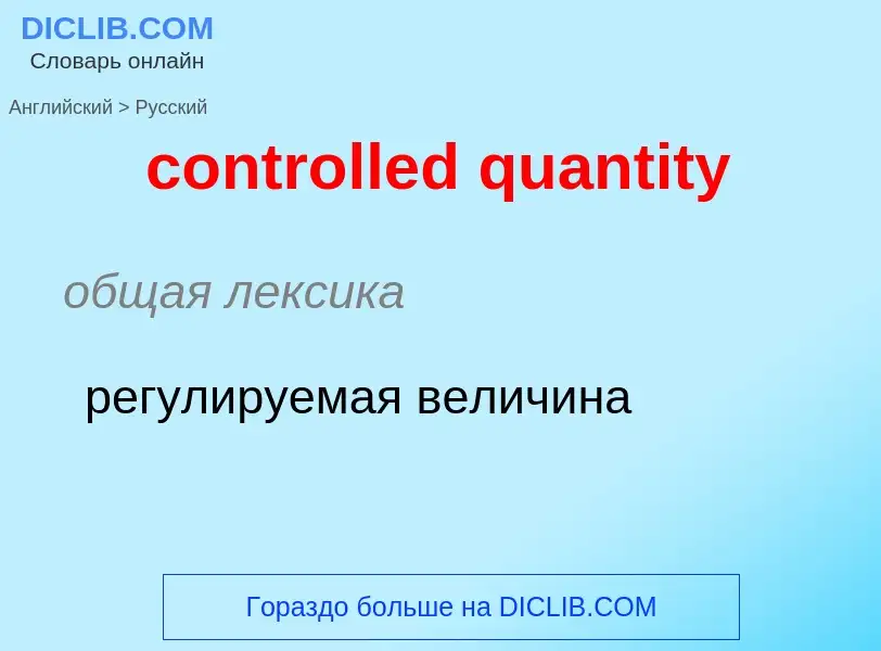 Traduction de &#39controlled quantity&#39 en Russe