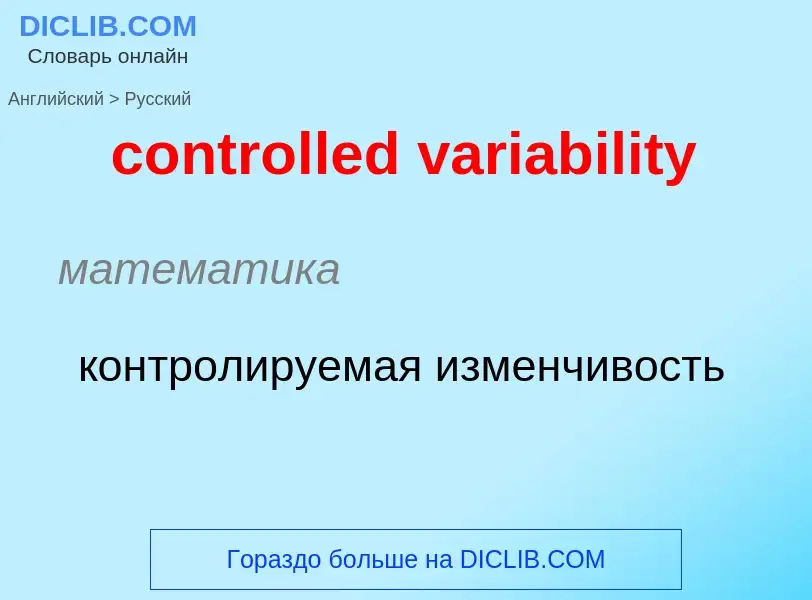 Как переводится controlled variability на Русский язык