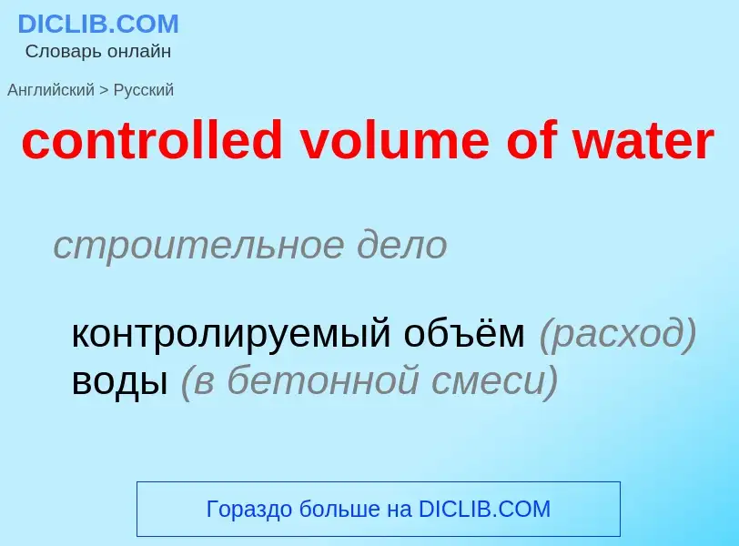 Как переводится controlled volume of water на Русский язык