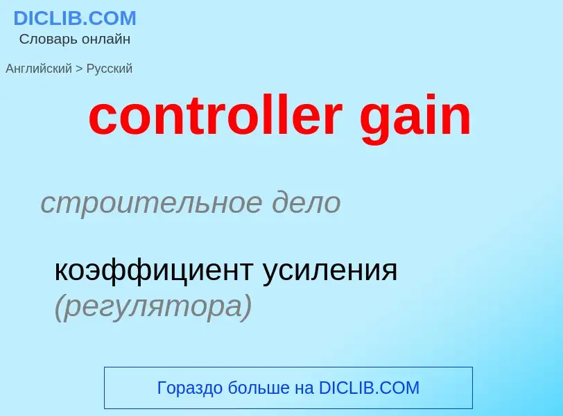 Как переводится controller gain на Русский язык