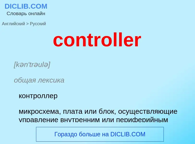 Как переводится controller на Русский язык