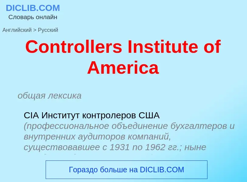 Como se diz Controllers Institute of America em Russo? Tradução de &#39Controllers Institute of Amer