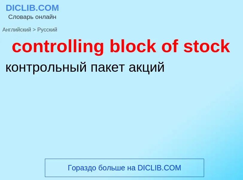 Como se diz controlling block of stock em Russo? Tradução de &#39controlling block of stock&#39 em R