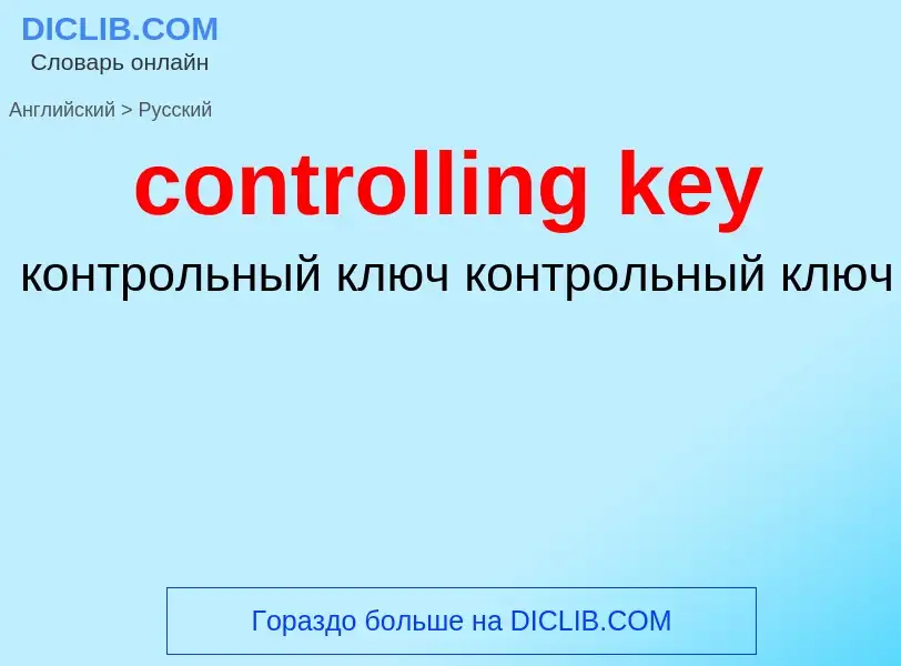 Как переводится controlling key на Русский язык