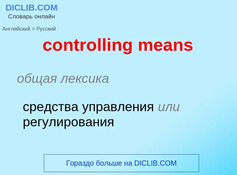 Как переводится controlling means на Русский язык