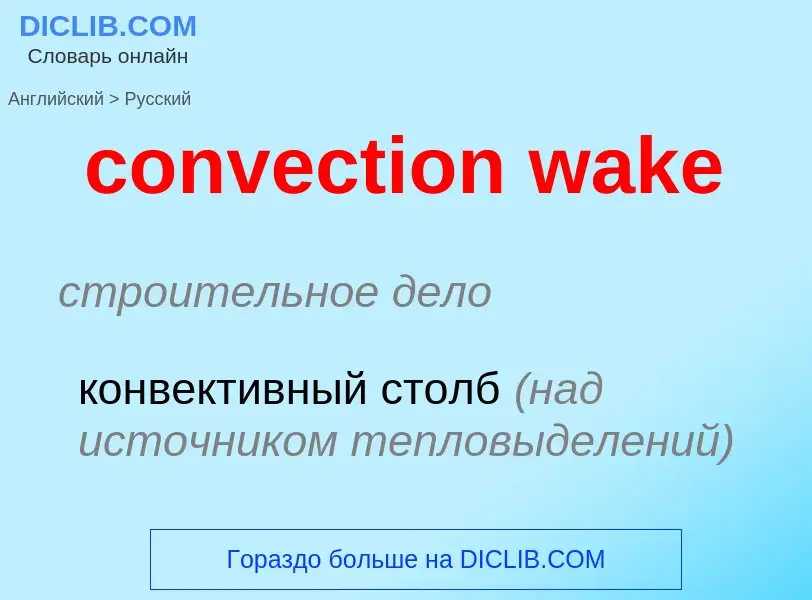 Μετάφραση του &#39convection wake&#39 σε Ρωσικά