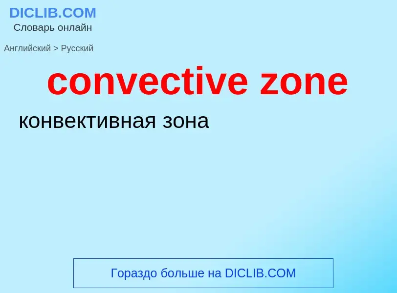 Como se diz convective zone em Russo? Tradução de &#39convective zone&#39 em Russo