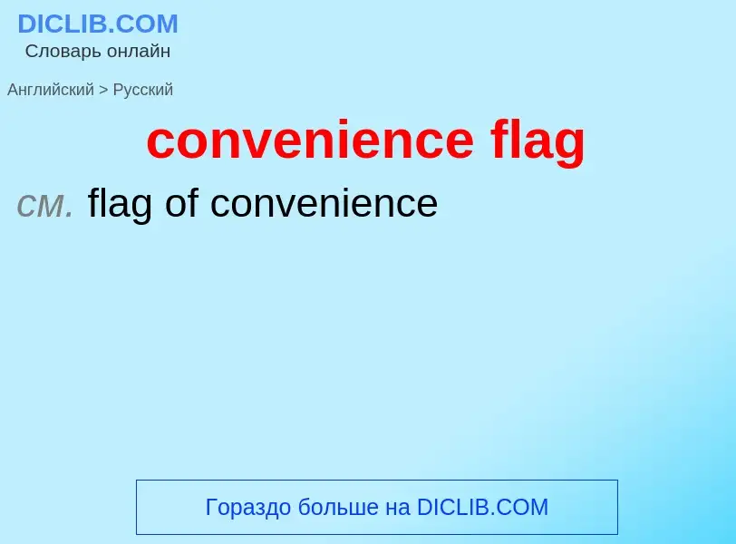 Como se diz convenience flag em Russo? Tradução de &#39convenience flag&#39 em Russo