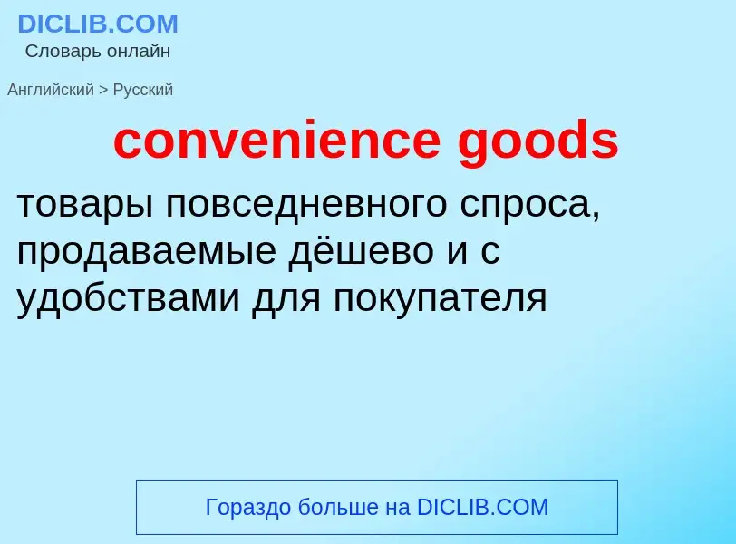 Как переводится convenience goods на Русский язык