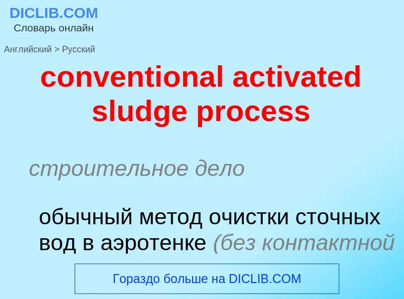 Vertaling van &#39conventional activated sludge process&#39 naar Russisch