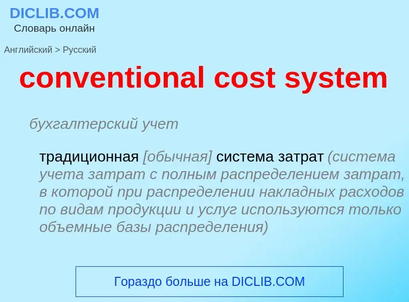 Traduzione di &#39conventional cost system&#39 in Russo