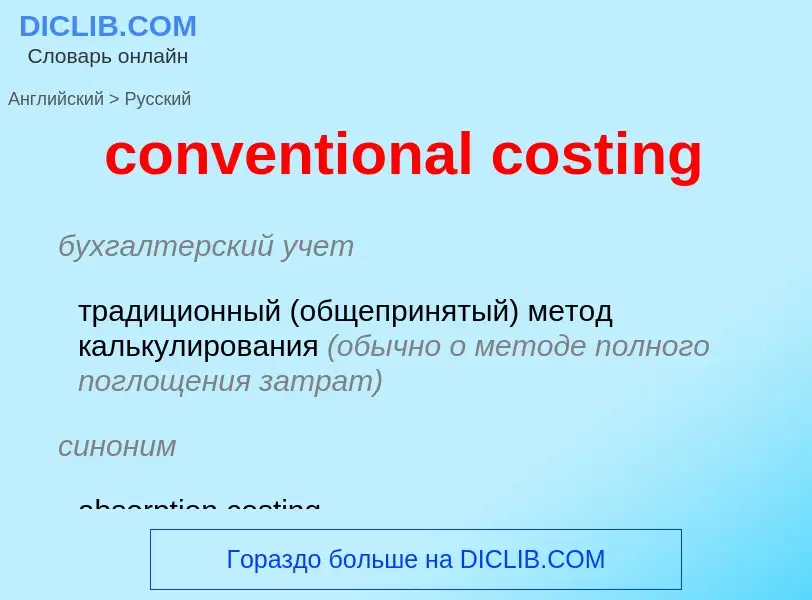 What is the الروسية for conventional costing? Translation of &#39conventional costing&#39 to الروسية