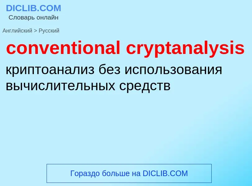 What is the Russian for conventional cryptanalysis? Translation of &#39conventional cryptanalysis&#3