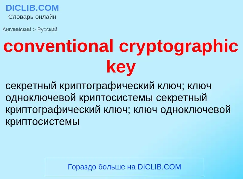 Как переводится conventional cryptographic key на Русский язык